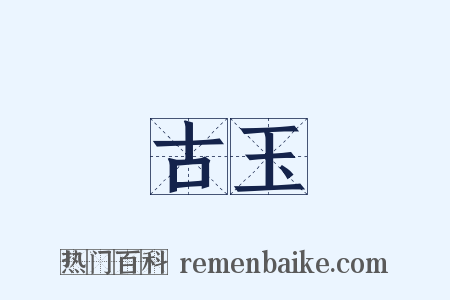 古玉是什么意思的图片